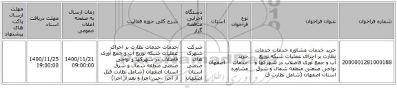 خرید خدمات مشاوره خدمات خدمات نظارت بر اجرای عملیات شبکه توزیع آب و جمع آوری فاضلاب در شهرکها و نواحی صنعتی منطقه شمال و شرق استان اصفهان (شامل نظارت ق