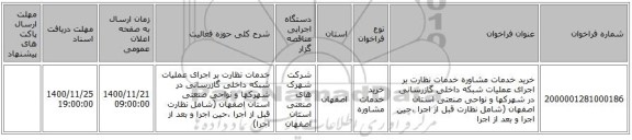 خرید خدمات مشاوره خدمات نظارت بر اجرای عملیات شبکه داخلی گازرسانی در شهرکها و نواحی صنعتی استان اصفهان (شامل نظارت قبل از اجرا ،‌حین اجرا و بعد از اجرا