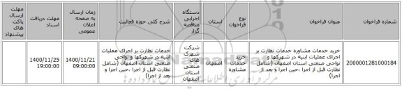 خرید خدمات مشاوره خدمات نظارت بر اجرای عملیات ابنیه در شهرکها و نواحی صنعتی استان اصفهان (شامل نظارت قبل از اجرا ،‌حین اجرا و بعد از اجرا)  