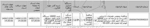 مناقصه عمومی همزمان با ارزیابی (فشرده) دو مرحله ای خرید 16000 دستگاه کنتور تکفاز دیجیتالی ویرایش 4 فهام 2به همراه قاب 229-00
