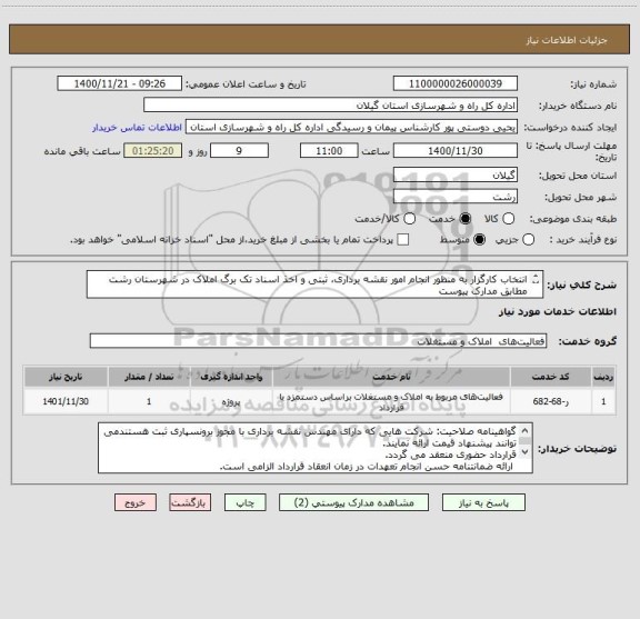 استعلام انتخاب کارگزار به منظور انجام امور نقشه برداری، ثبتی و اخذ اسناد تک برگ املاک در شهرستان رشت مطابق مدارک پیوست
مدت زمان اجرای کار یکسال می باشد.
