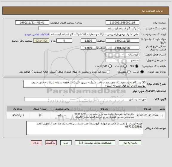 استعلام 35 دستگاه بخاری هرمتیک هوشمند ساخت شرکت سپهر الکتریک یا قطعه سازان شوکت مطابق شرح پیوست (ایران کد فوق مشابه است)