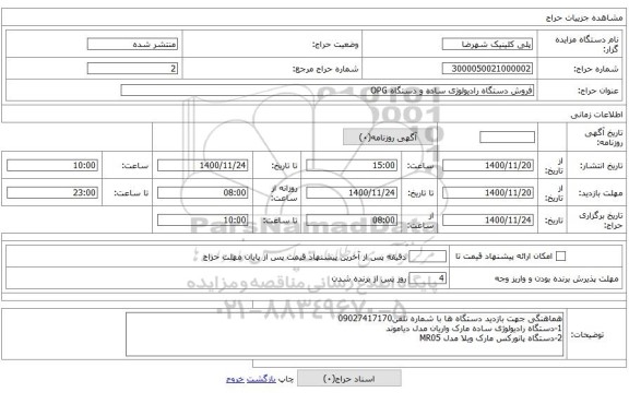 فروش دستگاه رادیولوژی ساده و دستگاه OPG