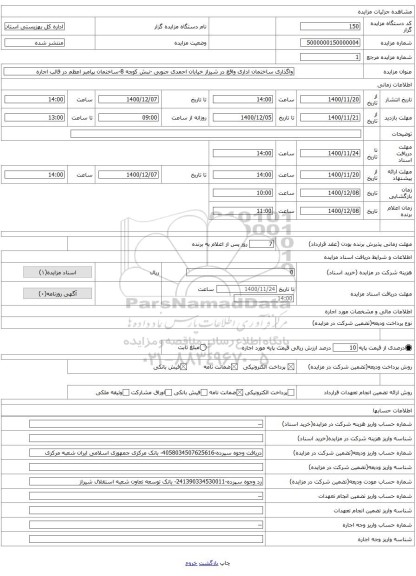 واگذاری ساختمان اداری واقع در شیراز خیابان احمدی جنوبی -نبش کوچه 8-ساختمان پیامبر اعظم در قالب اجاره