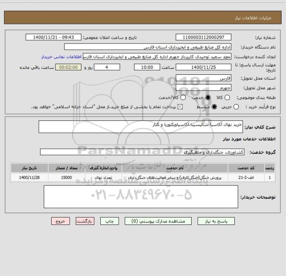 استعلام خرید نهال آکاسیا سالیسینا،آکاسیاویکتوریا و کنار