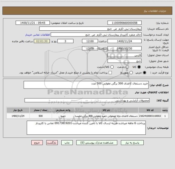 استعلام خرید دستمال کاغذی 300 برگی مقوایی 500 عدد