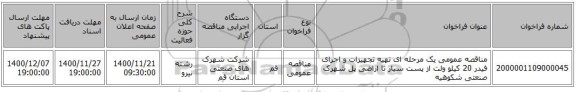 مناقصه عمومی یک مرحله ای تهیه تجهیزات و اجرای فیدر 20 کیلو ولت از پست سیار تا اراضی پل شهرک صنعتی شکوهیه