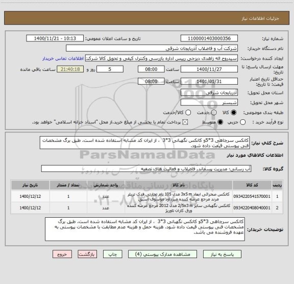استعلام کانکس سرچاهی 3*5و کانکس نگهبانی 3*3  ، از ایران کد مشابه استفاده شده است. طبق برگ مشخصات فنی پیوستی قیمت داده شود. 