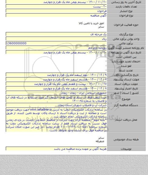 خرید کلمپ های آب بندی و کلمپ های انشعاب گیر مورد استفاده در شبکه های آب و فاضلاب به شماره ۶۵-۱۴۰۰