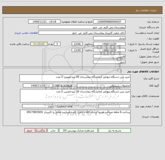 استعلام خرید رزین دستگاه دیونایزر آزمایشگاه بیمارستان 20 لیتر-ممبرین 2 عدد