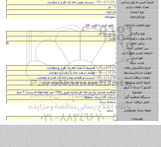 مناقصه محدود یک مرحله ای تجدید خرید ۱۹۹۸۰ متر لوله فولادی درزدار ۴ اینچ