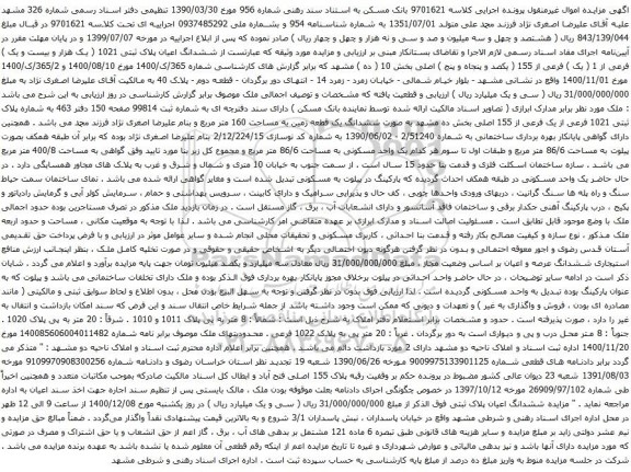 آگهی مزایده ششدانگ اعیان پلاک ثبتی 1021 ( یک هزار و بیست و یک ) فرعی از 1 ( یک ) فرعی از 155 ( یکصد و پنجاه و پنج ) اصلی