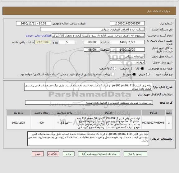 استعلام لوله پلی اتیلن 110 ،pe100،pn16، از ایران کد مشابه استفاده شده است. طبق برگ مشخصات فنی پیوستی قیمت داده شود. 