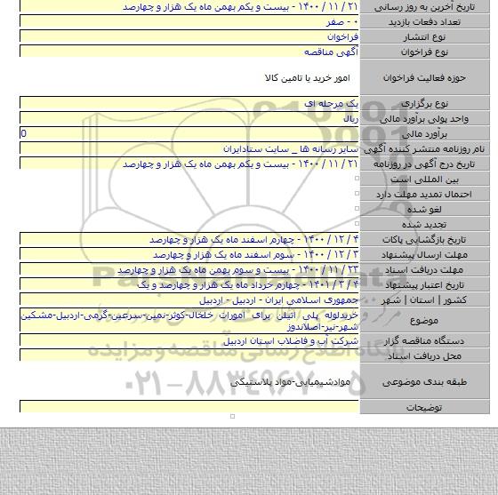 خریدلوله پلی اتیلن برای امورات خلخال-کوثر-نمین-سرعین-گرمی-اردبیل-مشکین شهر-نیر-اصلاندوز