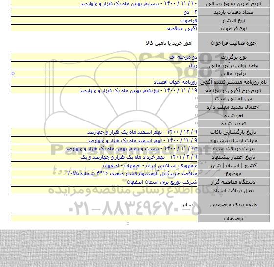 مناقصه خریدکابل آلومینیوم فشار ضعیف ۱۶*۴ شماره ۲۰۷۵