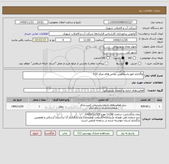 استعلام واگذاری امور پاسخگویی تماس های مرکز 122 