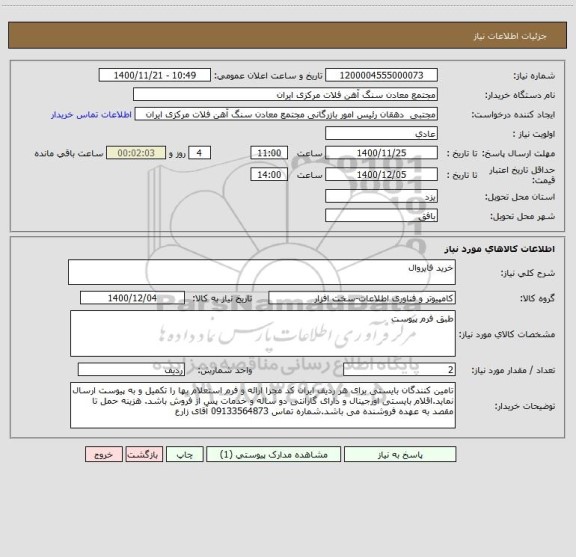 استعلام خرید فایروال