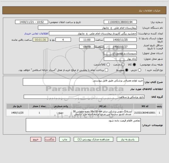 استعلام خرید لوازم مصرفی پزشکی طبق فایل پیوستی