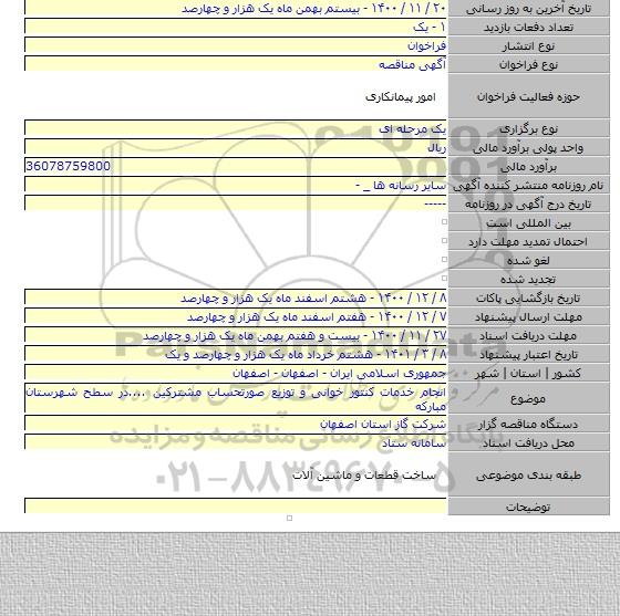انجام خدمات کنتور خوانی و توزیع صورتحساب مشترکین ....در سطح شهرستان مبارکه