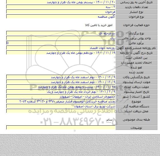 تجدید مناقصه خریدکابل آلومینیوم فشار ضعیف ۷۰*۴ و ۱۲۰*۴ شماره ۲۰۷۴