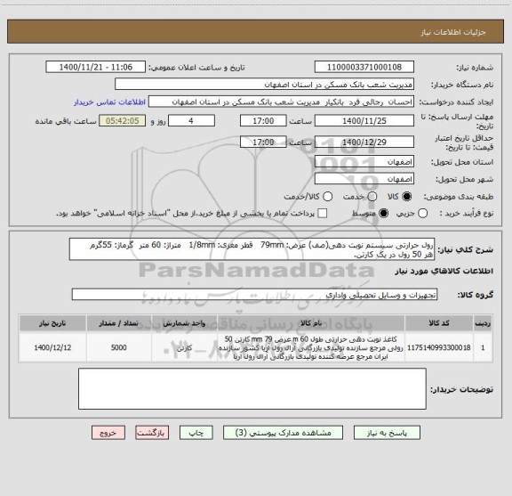 استعلام رول حرارتی سیستم نوبت دهی(صف) عرض: 79mm   قطر مغزی: 1/8mm   متراژ: 60 متر  گرماژ: 55گرم
هر 50 رول در یک کارتن. 