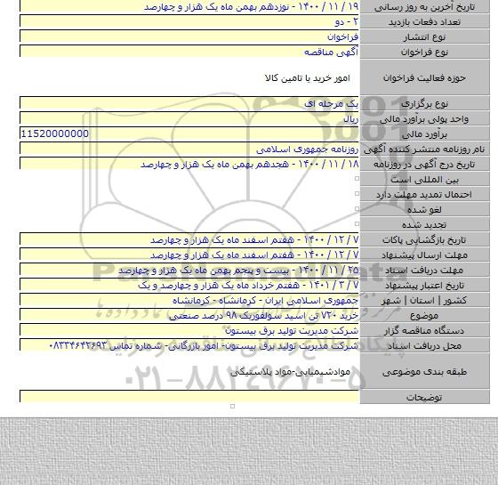 خرید ۷۲۰ تن اسید سولفوریک ۹۸ درصد صنعتی