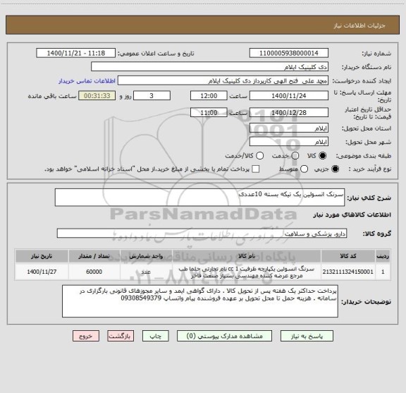 استعلام سرنک انسولین یک تیکه بسته 10عددی