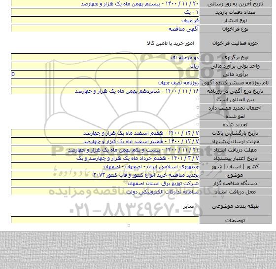 تجدید مناقصه خرید انواع کنتور و قاب کنتور ۲۰۷۳