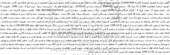 آگهی مزایده سواری هاچ بک ، سیستم: سایپا ، تیپ: تیبا 2 ، مدل: 1395