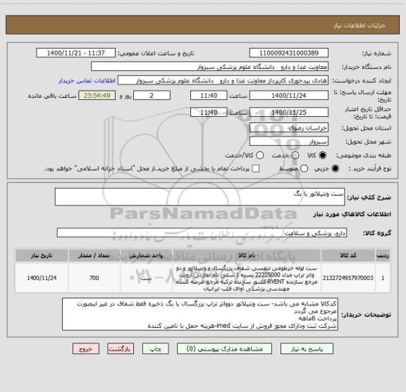 استعلام ست ونتیلاتور با بگ