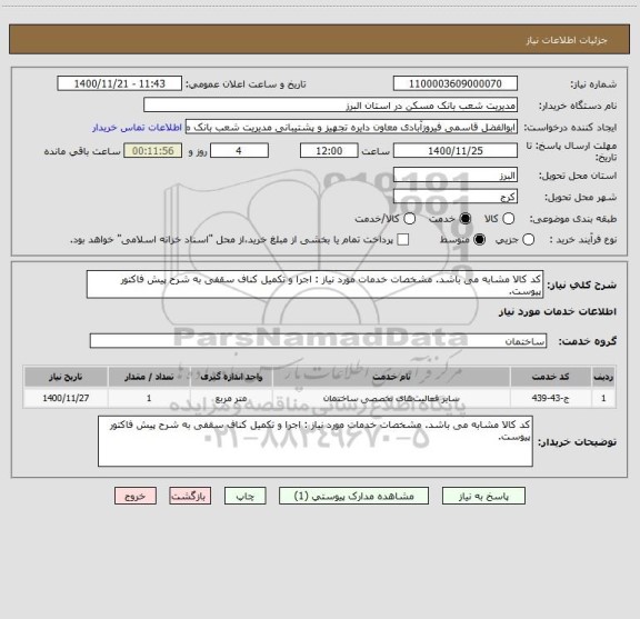 استعلام کد کالا مشابه می باشد. مشخصات خدمات مورد نیاز : اجرا و تکمیل کناف سقفی به شرح پیش فاکتور پیوست.