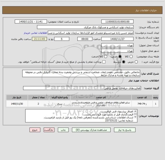 استعلام جانمائی دقیق، مشخص نمودن ابعاد، ضخامت سنجی و بررسی وضعیت بدنه مخازن گازوئیل دفنی در محوطه سازمان و تهیه نقشه و مدارک مرتبط