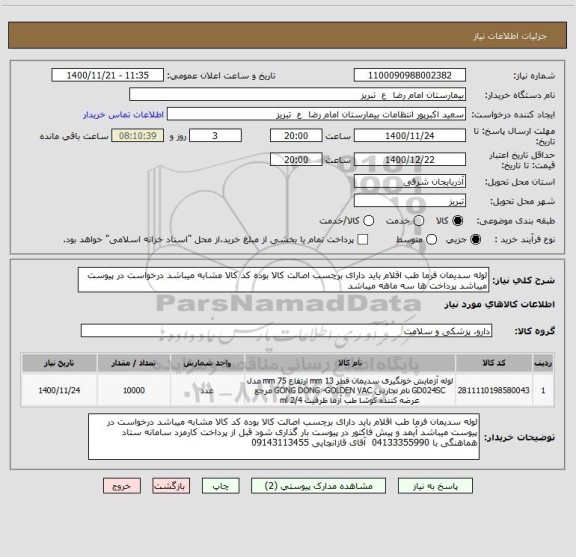 استعلام لوله سدیمان فرما طب اقلام باید دارای برچسب اصالت کالا بوده کد کالا مشابه میباشد درخواست در پیوست میباشد پرداخت ها سه ماهه میباشد