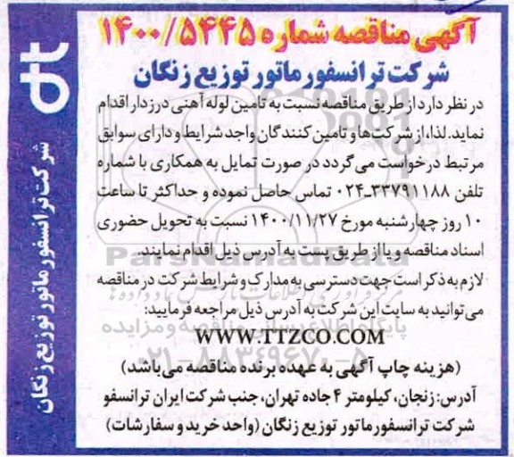 مناقصه تامین لوله آهنی درزدار 