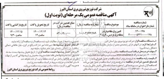 مناقصه تامین برق متقاضیان 