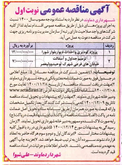 مناقصه پروژه کوه بری و احداث دیوار ....