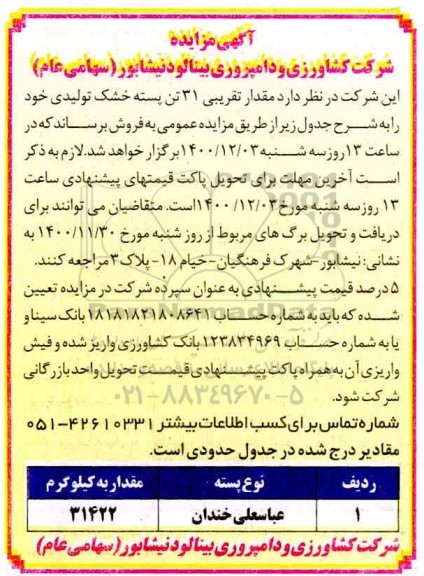 مزایده فروش 31 تن پسته خشک