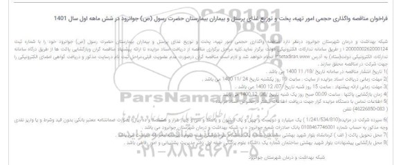 فراخوان مناقصه واگذاری حجمی امور تهیه، پخت و توزیع غذای پرسنل