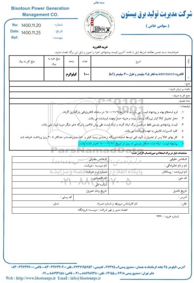 استعلام، استعلام الکترود 