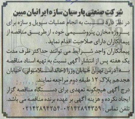 مناقصه، مناقصه انجام عملیات سیویل و سازه برای پروژه مخازن پتروشیمی 