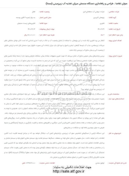 فراخوان طراحی و راه اندازی دستگاه سنجش میزان تغذیه آب زیرزمینی (سمتا)