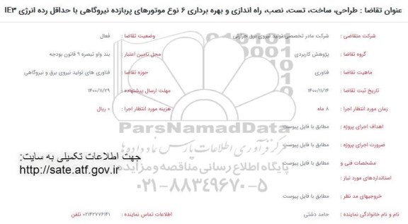 فراخوان طراحی ساخت تست نصب راه اندازی و بهره برداری 6 نوع موتورهای
