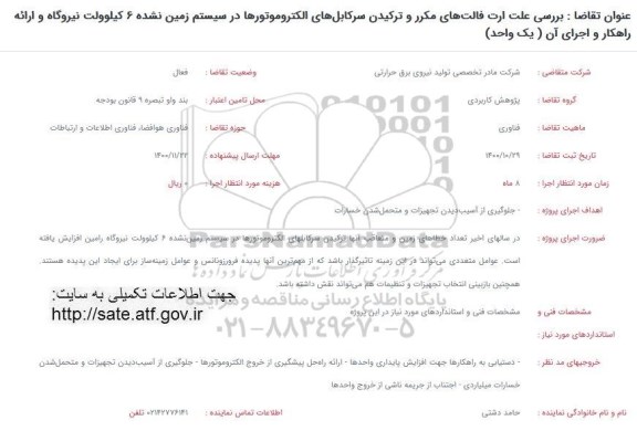 فراخوان، فراخوان بررسی علت ارت فالت های مکرر و ترکیدن سرکابل های الکتروموتورها
