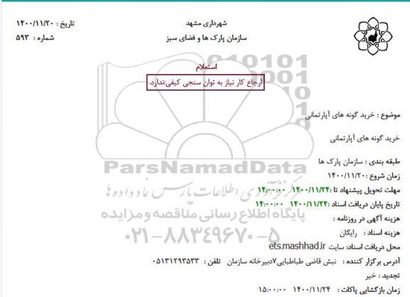 استعلام خرید گونه های آپارتمانی