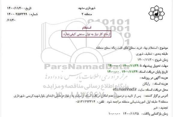 استعلام، استعلام بهاء خرید سطل های ثابت زباله سطح منطقه