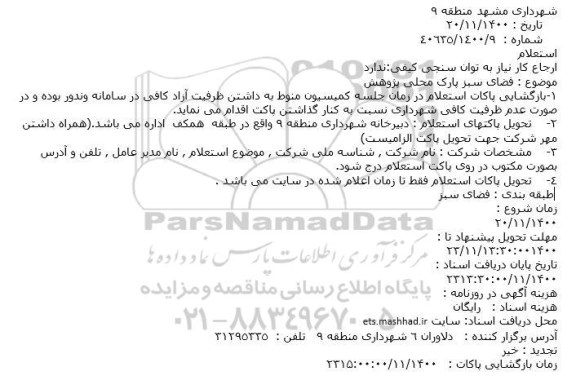 استعلام، استعلام فضای سبز پارک محلی پژوهش