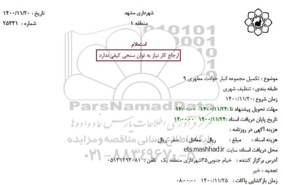 استعلام، استعلام تکمیل مجموعه انبار حوادث مطهری 9