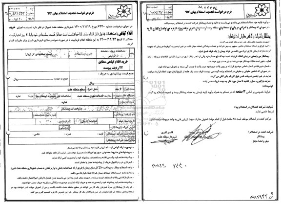 استعلام، استعلام خرید اقلام گیاهی مطابق 22 ردیف 
