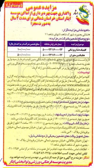 مزایده واگذاری جهت بهره برداری از اماکن موسسه