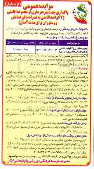 مزایده واگذاری جهت بهره برداری از مجموعه اقامتی 62 واحد اقامتی ...
